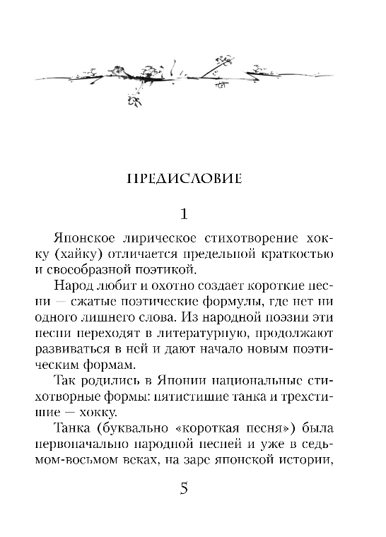 Художественная книга Эксмо Хокку, твердая обложка (Басе Мацуо и др.) — фото 3