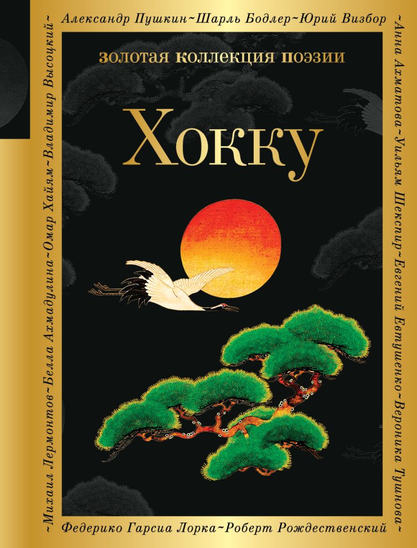 Художественная книга Эксмо Хокку, твердая обложка (Басе Мацуо и др.) — фото 1