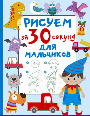

Развивающая книга, Рисуем за 30 секунд. Для мальчиков, мягкая обложка