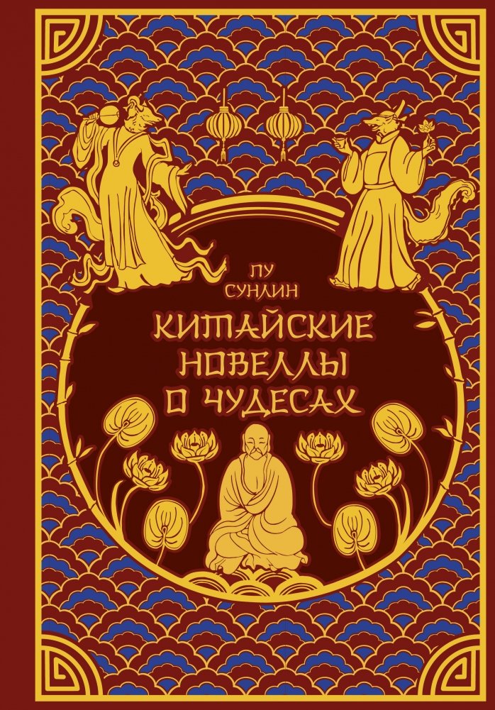 Художественная книга Бомбора Китайские новеллы о чудесах, твердая обложка (Пу Сунлин )