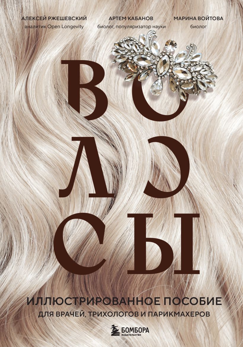 Книга Бомбора Волосы, твердая обложка (Войтова Марина, Кабанов Артем, Ржешевский Алексей)