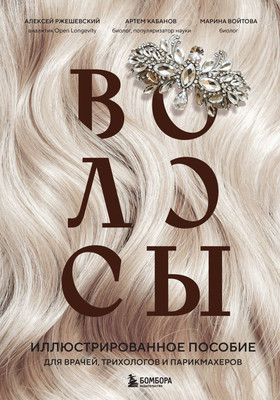 

Книга, Волосы, твердая обложка