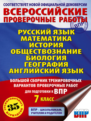 Учебное пособие АСТ Большой сборник тренировочных вариантов проверочных работ - 