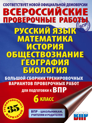 Учебное пособие АСТ Большой сборник тренировочных вариантов проверочных работ к ВПР - 