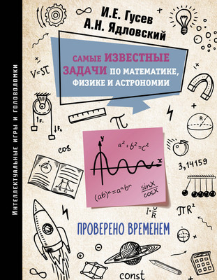 Учебное пособие АСТ Самые известные задачи по математике, физике и астрономии (Гусев Игорь) - 