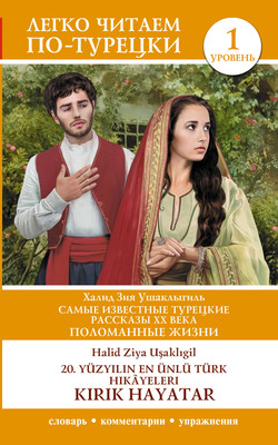 

Книга, Самые известные турецкие рассказы XX века. Поломанные жизни