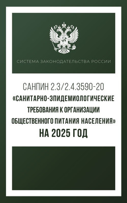 

Книга, Санитарно-эпидем-ие требования к организации общест. питания