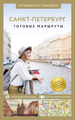 Путеводитель АСТ Санкт-Петербург. Путеводитель пешеходам, мягкая обложка (Бабушкин Сергей) - 