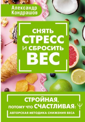 

Книга, Снять стресс и сбросить вес. Стройная, потому что счастливая