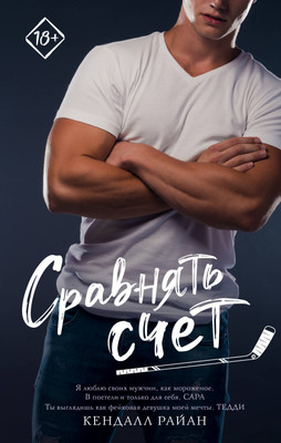 

Книга, Сравнять счет, твердая обложка