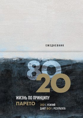 

Ежедневник, Жизнь по принципу Парето 80/20
