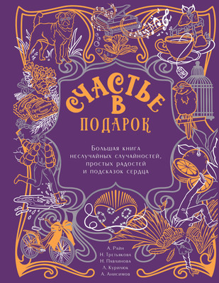 

Книга, Счастье в подарок. Большая книга неслучайных случайностей