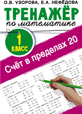 

Учебное пособие, Счет в пределах 20. Тренажер по математике 1 класс