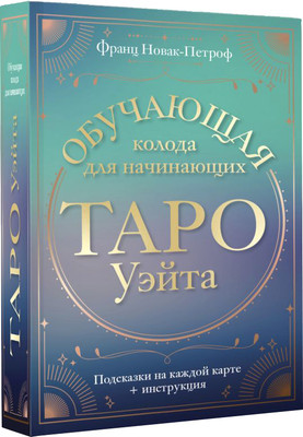 Гадальные карты АСТ Таро Уэйта. Обучающая колода для начинающих (9785171682071) -
