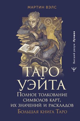 

Книга, Таро Уэйта. Полное толкование символов карт, твердая обложка