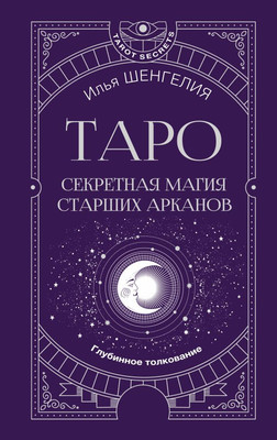 

Книга, Таро: секретная магия Старших Арканов. Глубинное толкование