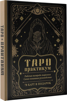 Гадальные карты АСТ ТАРО-практикум. Рабочая тетрадь таролога (9785171606435) - 