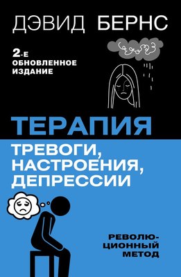 

Книга, Терапия тревоги, настроения, депрессии. Новое издание