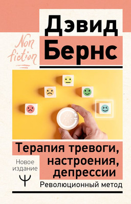 

Книга, Терапия тревоги, настроения, депрессии. Новое издание