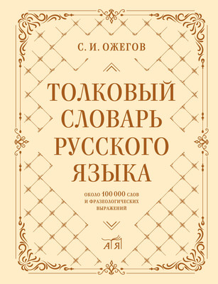

Словарь, Толковый словарь русского языка: около 100 000 слов и выражений