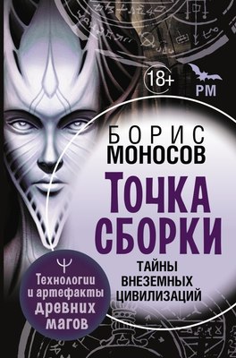 

Книга, Точка сборки. Тайны внеземных цивилизаций, твердая обложка