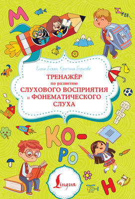 

Развивающая книга, Тренажер по разв-ю слухового восприятия и фонематического слуха