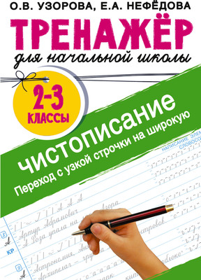 

Пропись, Тренажер по чистописанию. 2-3 класс, мягкая обложка