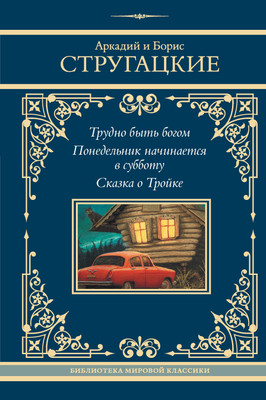 Книга АСТ Трудно быть богом. Понедельник начинается в субботу (Стругацкий Аркадий и др., твердая обложка) - 