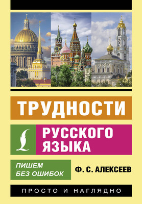 

Учебное пособие, Трудности русского языка. Пишем без ошибок, мягкая обложка