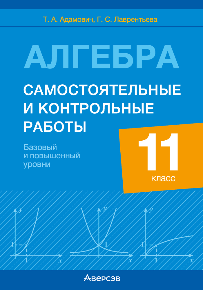 Сборник контрольных работ Аверсэв Алгебра. 11 класс. 2025, мягкая обложка (Адамович Тамара, Лаврентьева Галина)