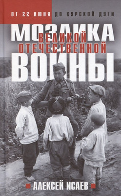 

Нехудожественная книга, Мозаика Великой Отечественной