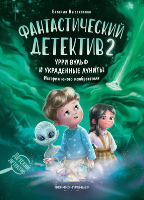 

Художественная книга, Фантастический детектив 2