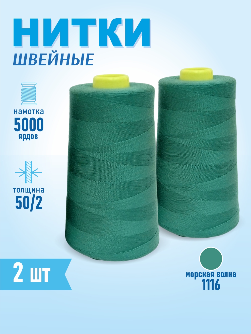 Набор швейных ниток Sentex 100% полиэстер 50/2 5000 ярдов 1116 (2шт) — фото 2