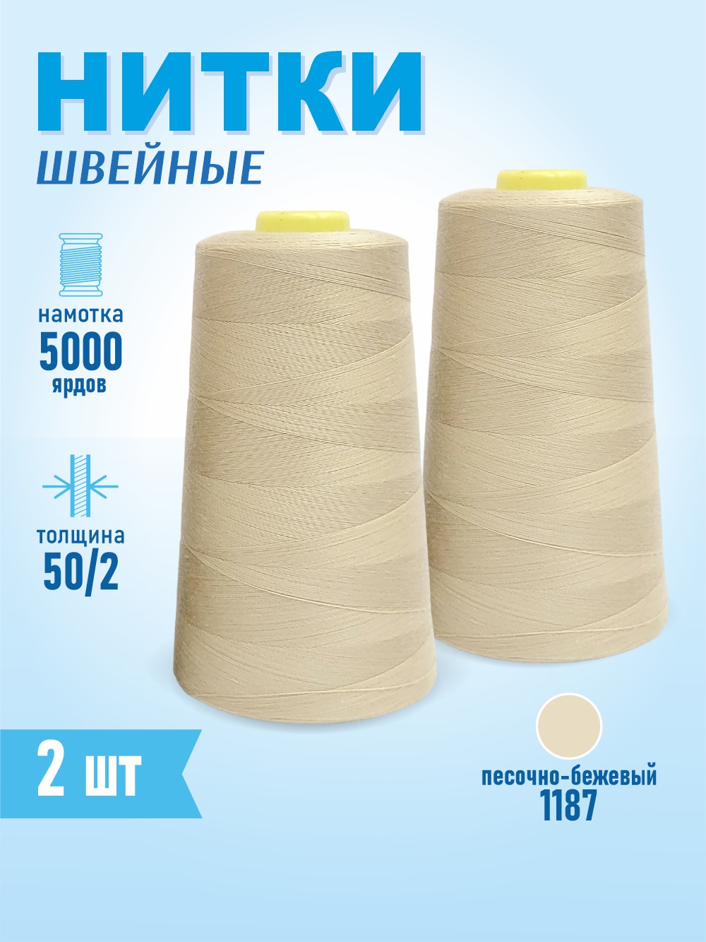 Набор швейных ниток Sentex 100% полиэстер 50/2 5000 ярдов 1187 (2шт) — фото 2