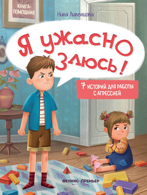 

Развивающая книга, Я ужасно злюсь! 7 историй для работы с агрессией, мягкая обложка