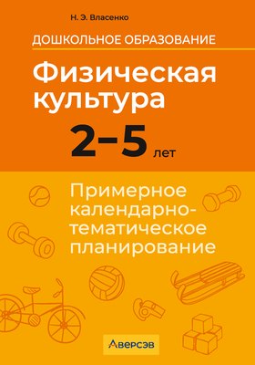 

Календарно-тематическое планирование, Физическая культура. 2-5 лет. 2025, мягкая обложка