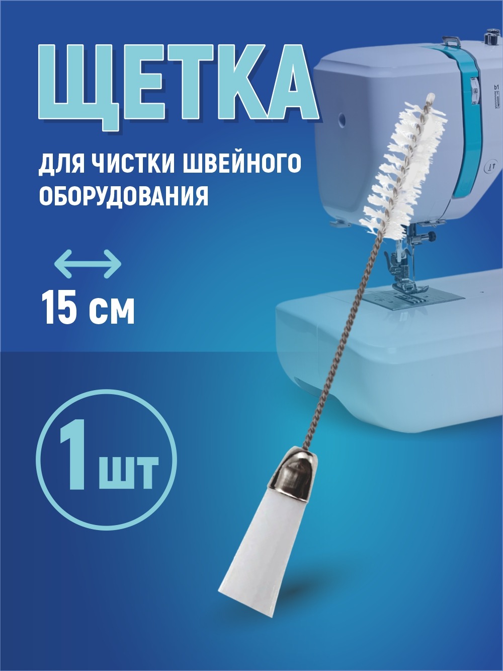 Щетка для обслуживания швейной машины Sentex BR1 — фото 5
