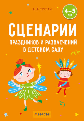 

Учебное пособие, Сценарии праздников и развлечений в детском саду 4-5 лет 2025