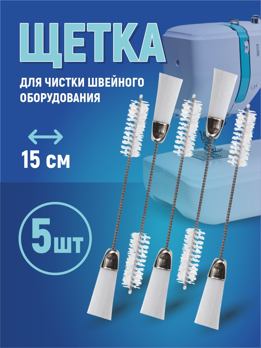 Щетка для обслуживания швейной машины Sentex BR1 (5шт) — фото 5