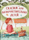 Художественная книга Феникс-премьер Сказки для высокочувствительных детей (Тарасевич Л. 9785222418284) - 