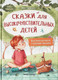 Художественная книга Феникс-премьер Сказки для высокочувствительных детей (Тарасевич Л. 9785222442524) - 
