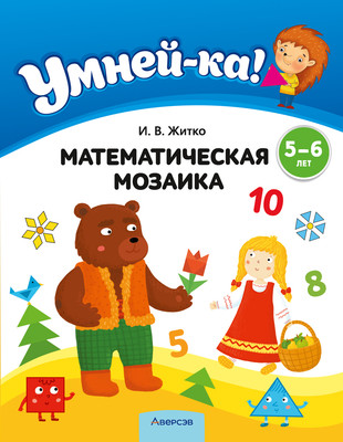 Учебное пособие Аверсэв Умней-ка. 5-6 лет. Математическая мозаика 2025, мягкая обложка (Житко Ирина) -