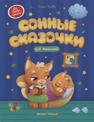 

Художественная книга, Сонные сказочки для малышей