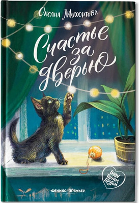 

Художественная книга, Счастье за дверью