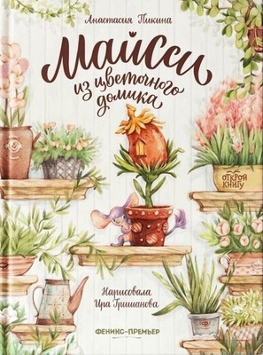 

Художественная книга, Майсси из цветочного домика