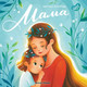 Художественная книга Феникс-премьер Мама: история настоящей любви (Русинова Е. 9785222422939) - 