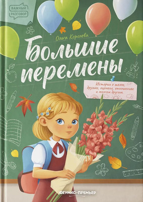 Художественная книга Феникс-премьер Большие перемены