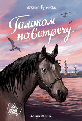 Художественная книга Феникс-премьер Галопом навстречу