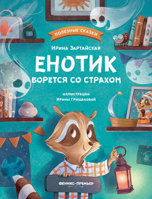 

Художественная книга, Енотик борется со страхом