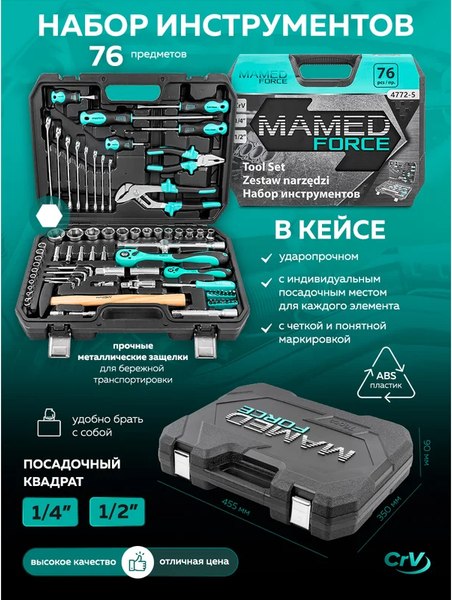 Универсальный набор инструментов MAMEDFORCE MF-4772-5 (54636)